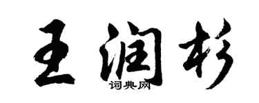 胡問遂王潤杉行書個性簽名怎么寫