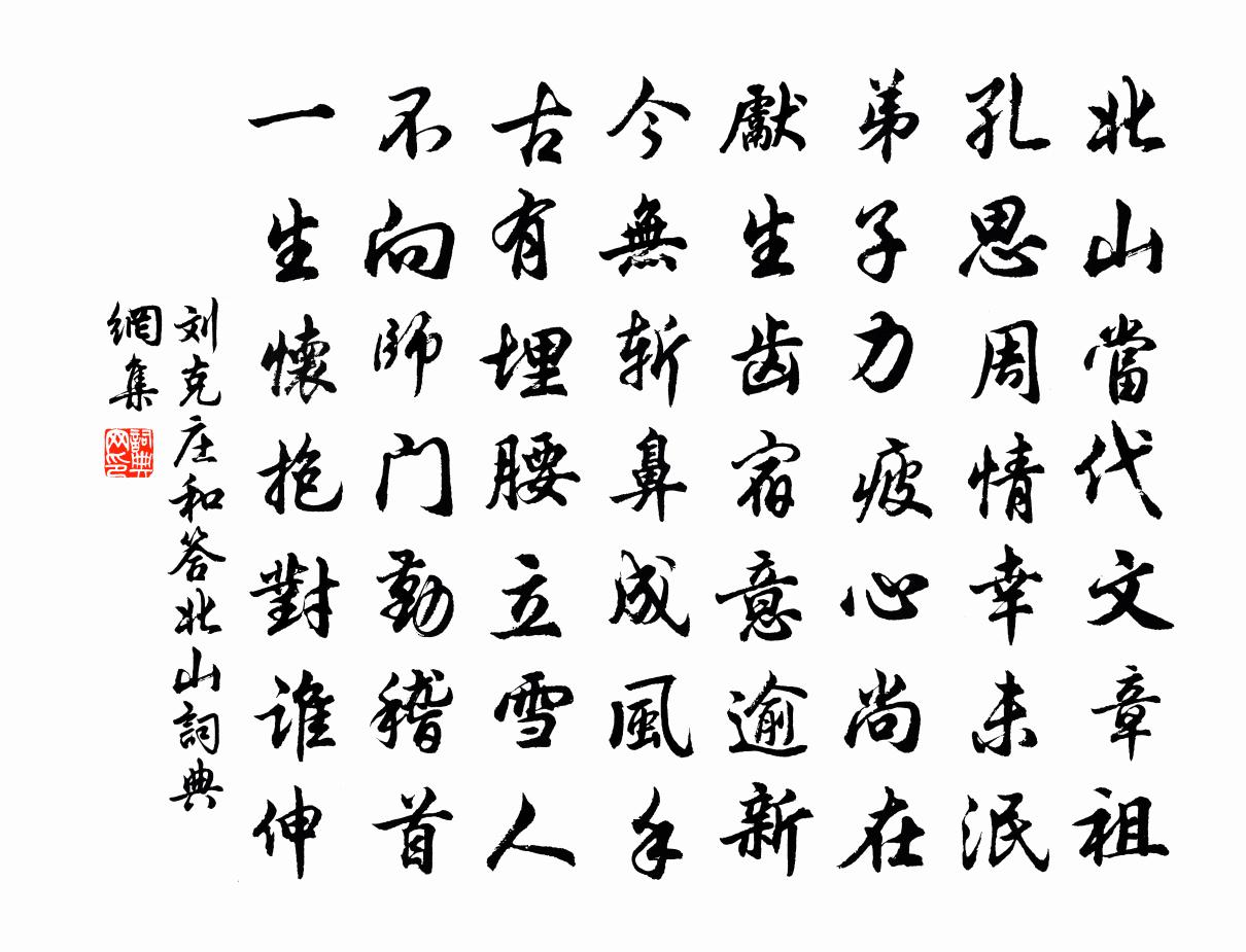 劉克莊和答北山書法作品欣賞