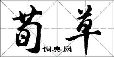 胡問遂荀草行書怎么寫