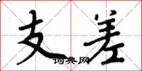 周炳元支差楷書怎么寫