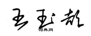 朱錫榮王玉頡草書個性簽名怎么寫