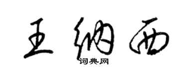 梁錦英王納西草書個性簽名怎么寫