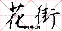 花頭勇的意思_花頭勇的解釋_國語詞典