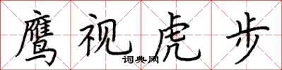 荊霄鵬鷹視虎步楷書怎么寫