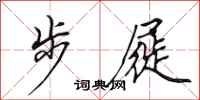 田英章步屣行書怎么寫