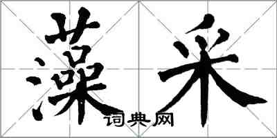 翁闓運藻采楷書怎么寫