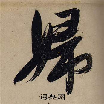 瘴隸書書法_瘴字書法_隸書字典