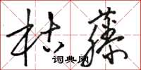 駱恆光枯藤草書怎么寫