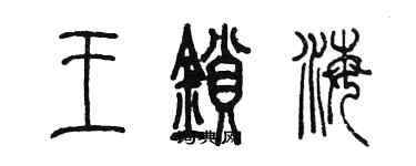 陳墨王鎖海篆書個性簽名怎么寫