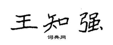 袁強王知強楷書個性簽名怎么寫