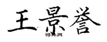 丁謙王景譽楷書個性簽名怎么寫