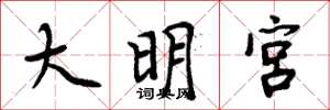 周炳元大明宮楷書怎么寫