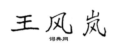 袁強王風嵐楷書個性簽名怎么寫
