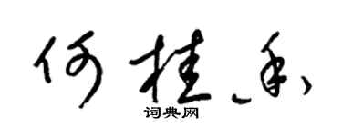 梁錦英何桂香草書個性簽名怎么寫