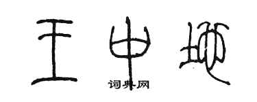 陳墨王中地篆書個性簽名怎么寫