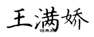 丁謙王滿嬌楷書個性簽名怎么寫