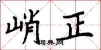 周炳元峭正楷書怎么寫