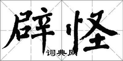 翁闓運辟怪楷書怎么寫