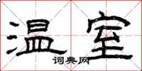曾慶福溫室隸書怎么寫