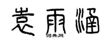 曾慶福袁雨涵篆書個性簽名怎么寫