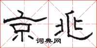 駱恆光京兆隸書怎么寫