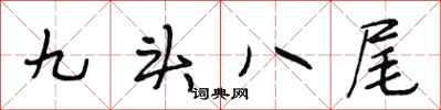 段相林九頭八尾行書怎么寫