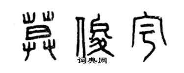 曾慶福莫俊宇篆書個性簽名怎么寫