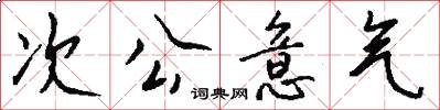 次公意氣怎么寫好看
