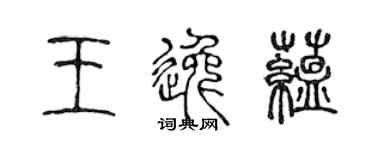 陳聲遠王逸蘊篆書個性簽名怎么寫