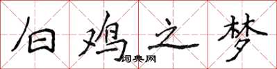 侯登峰白雞之夢楷書怎么寫
