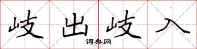 袁強岐出岐入楷書怎么寫