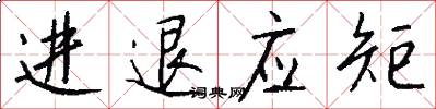 進退應矩怎么寫好看
