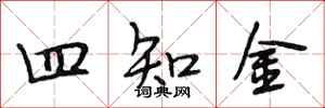 段相林四知金行書怎么寫