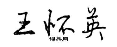 曾慶福王懷英行書個性簽名怎么寫