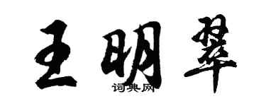 胡問遂王明翠行書個性簽名怎么寫