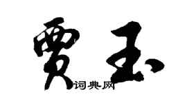 胡問遂賈玉行書個性簽名怎么寫