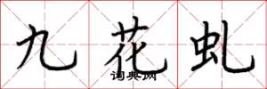 荊霄鵬九花虬楷書怎么寫