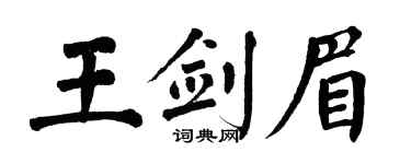 翁闓運王劍眉楷書個性簽名怎么寫