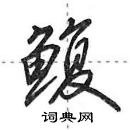 田英章寫的硬筆行書鰒