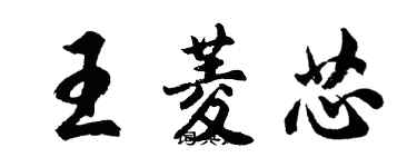 胡問遂王菱芯行書個性簽名怎么寫