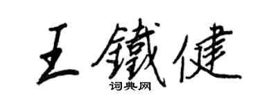 王正良王鐵健行書個性簽名怎么寫