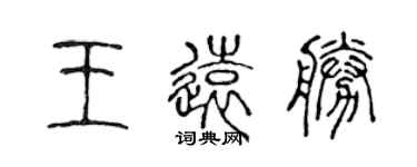 陳聲遠王遠勝篆書個性簽名怎么寫