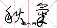 王冬齡秋氣草書怎么寫