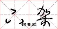 王冬齡下架草書怎么寫