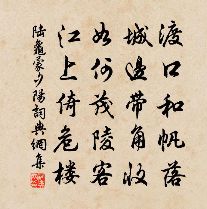 陸龜蒙夕陽書法作品欣賞