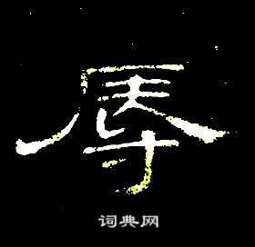 席夔千字文中辱的寫法