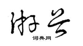 曾慶福游穀草書個性簽名怎么寫