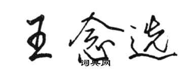 駱恆光王念選行書個性簽名怎么寫