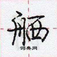 龐中華寫的硬筆行書舾