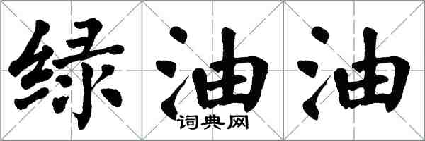 翁闓運綠油油楷書怎么寫